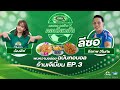 คอบอลคอช้าง คอเดียวกัน Ep.3 เจ๊เมี้ยน | ลีซอ-ธีรเทพ