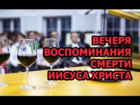 Вечеря свидетелей иеговы 2024