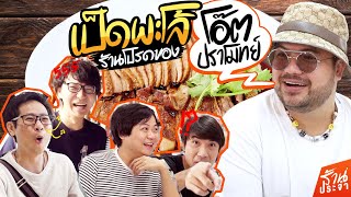 เป็ดพะโล้ ร้านโปรดของ "โอ๊ต ปราโมทย์" 🦆🤩