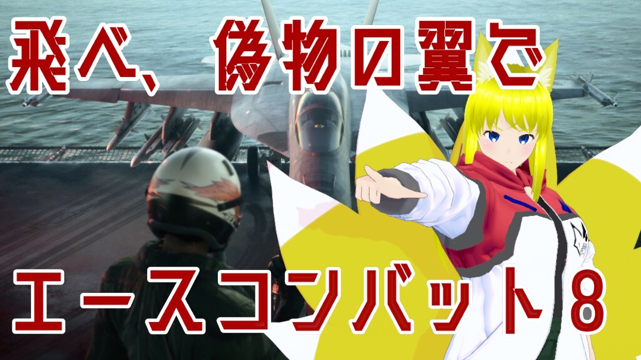 【ネタバレ注意】飛べ、偽りの翼で【エースコンバット8・両声類Vtuber】 #vtuber