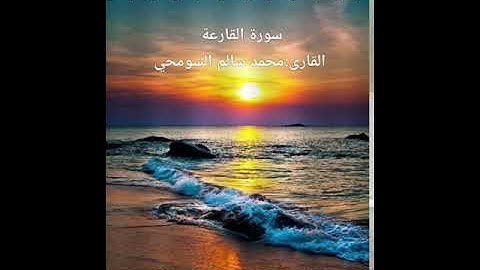 سورة القارعة/القاري محمد سالم السومحي