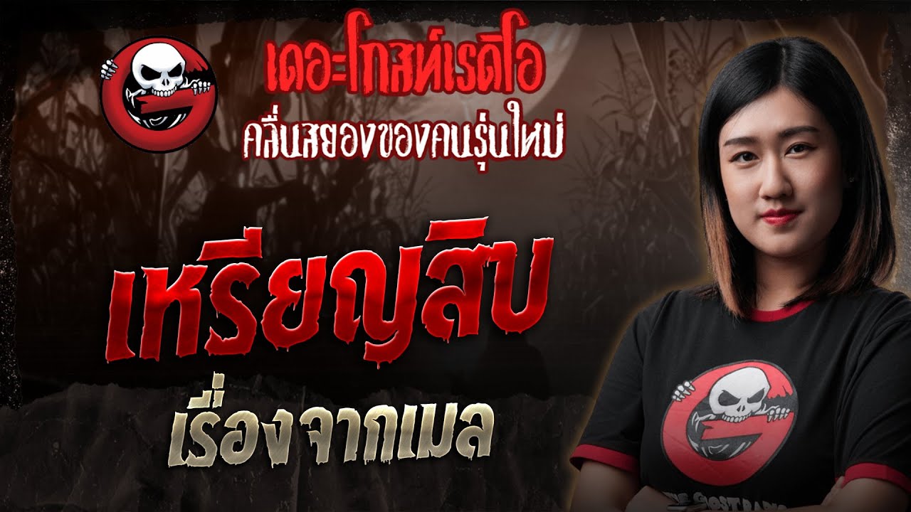 เรื่องจากเมล • เหรียญสิบ | 23 พ.ย. 68 | THE GHOST RADIO