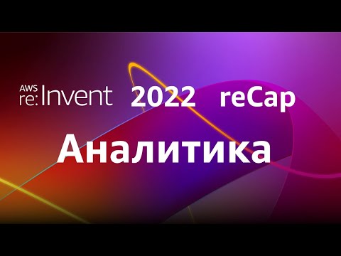 re:Invent 2022 Recap