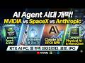 AI Daily: NVIDIA AI PC·Jetson Physical AI, SpaceX IPO 리스크, Anthropic 상장까지
