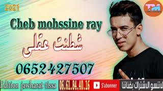 cheb mohssine ray 2021 chtant 3a9li الشاب محسن راي  شطنت عقلي