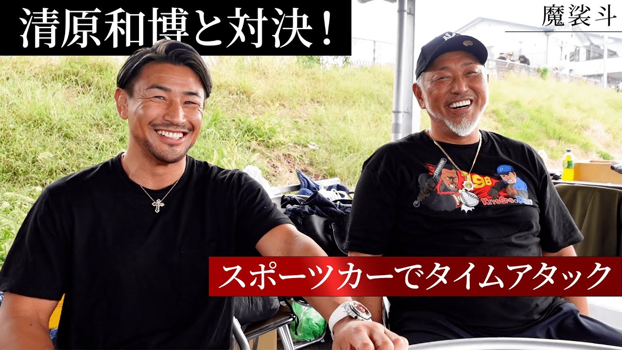 清原和博さんと対決 高級スポーツカー乗り回してタイムアタックバトル Youtube