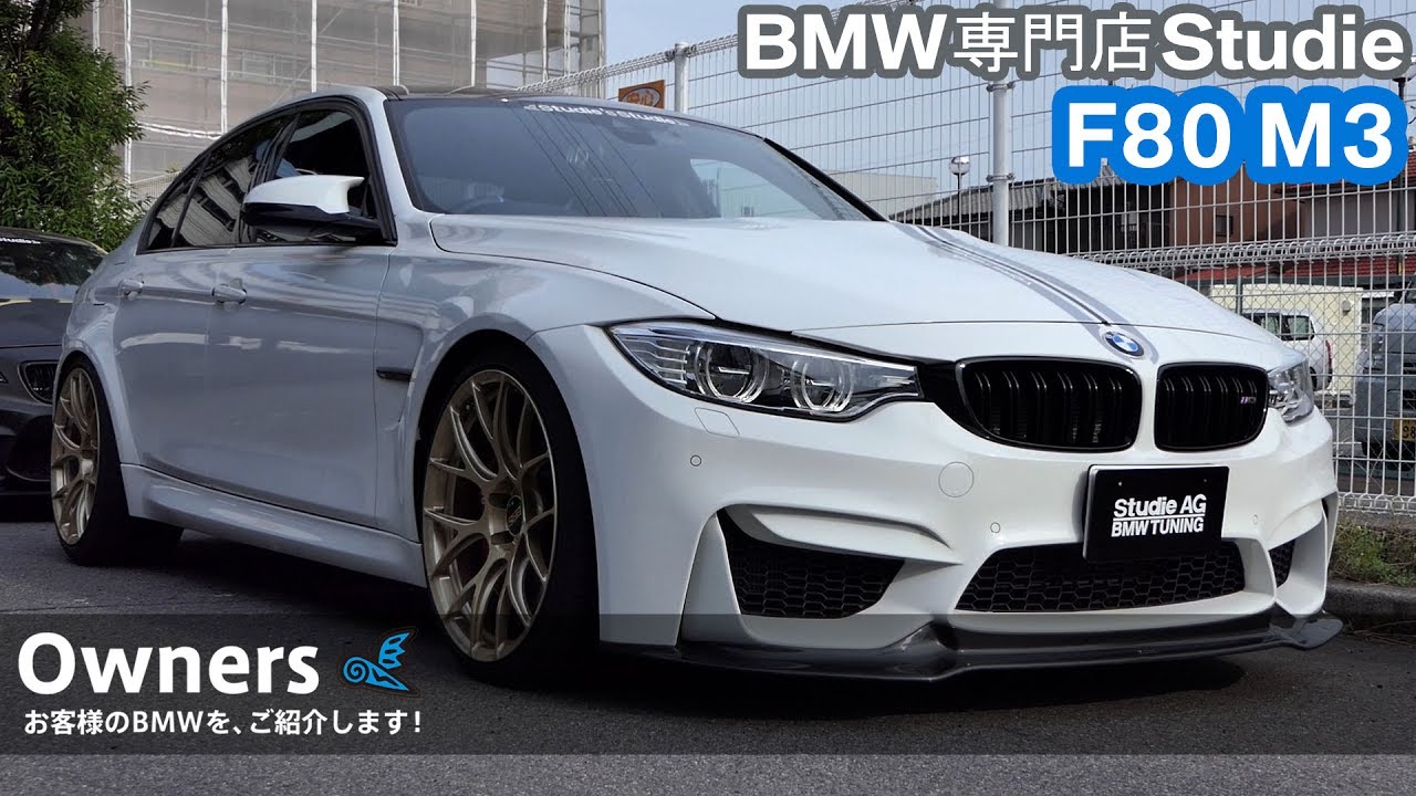 Owners 015 F80 M3 スタディお客様のbmwをご紹介 Youtube