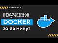Docker за 20 минут