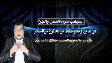 سحر ومس وعين: سورة النحل السحرية التي تحارب وتدمر الأمراض الروحية في 24 ساعة!