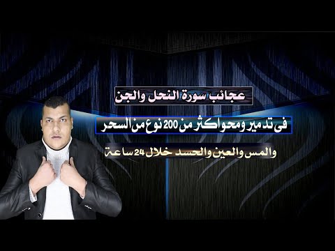 سحر ومس وعين سورة النحل السحرية التي تحارب وتدمر الأمراض الروحية في 24 ساعة