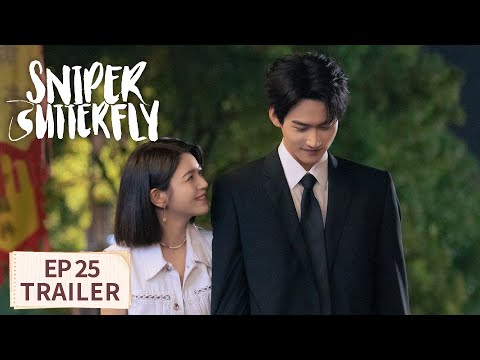 EP25预告 认识一下 我是岑矜男朋友 狙击蝴蝶 Sniper Butterfly 腾讯视频 青春剧场 