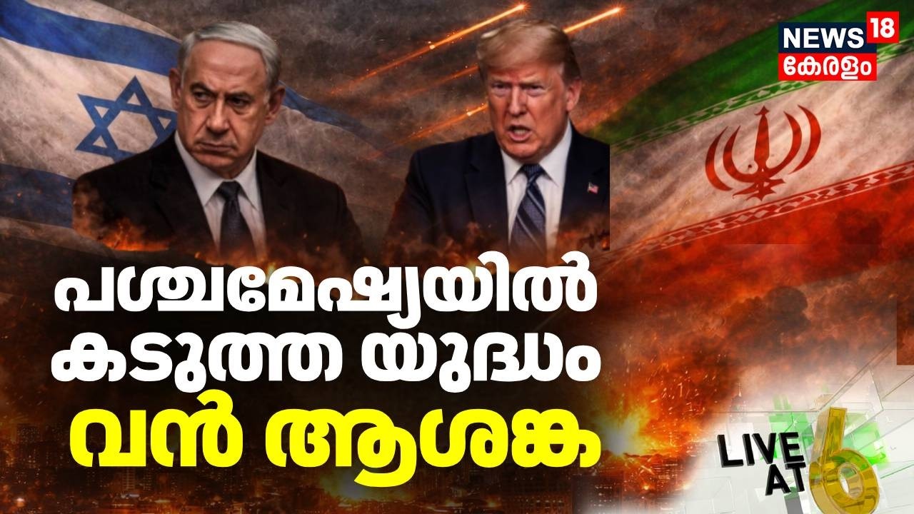 Live@6 HD LIVE | പശ്ചമേഷ്യയിൽ കടുത്ത യുദ്ധം | Iran Israel War | Trump | Netanyahu | War Update