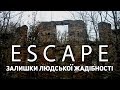 Проект ESCAPE: Залишки людської жадібності