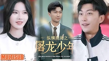 [MULTI SUB]陈凡因校花车祸获透视异能，如何凭此在古玩等领域逆袭，收获财富与爱情？#短剧 #纵横商海之屠龙少年 #柑橘短剧社
