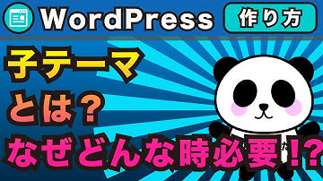 wordpress子テーマとは？なぜ必要？どんな時必要？かんたんな作り方の基本も解説【ワードプレス】