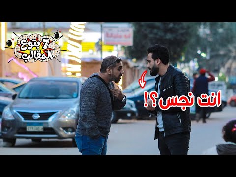 مقلب انت نجس اصعب كاميرا خفيه في شوارع مصر