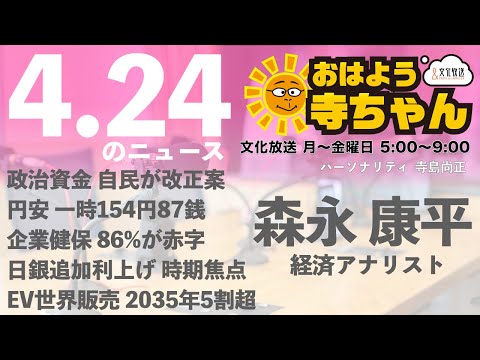 森永康平 (経済アナリスト)【公式】おはよう寺ちゃん 4月24日(水)