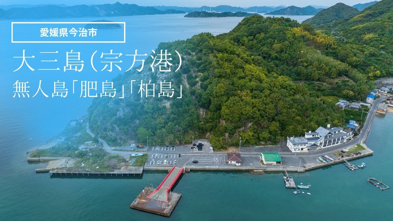 「肥島」「柏島」「大三島（宗方港）」をドローンで撮影【愛媛県今治市】