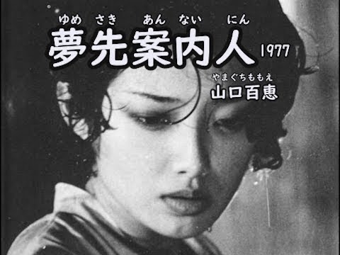 夢先案内人( 山口百恵,1977 )   일본어 가사 및 한국어 번역