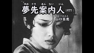 夢先案内人( 山口百恵,1977 )   일본어 가사 및 한국어 번역