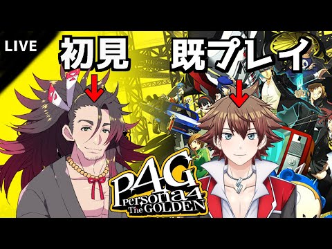 【P4G】最上階で笑ってるやつをボコる #12【初見プレイ】(ネタバレ注意)