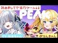 【 PEAK 】初対面でも人は一緒に山を登れるのか？ w/ ぷりんきゃん【 #CVねおちゃん / 田中音緒 】