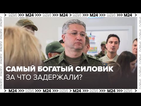 Самый богатый силовик: За что задержали заместителя министра обороны Тимура Иванова - Москва 24