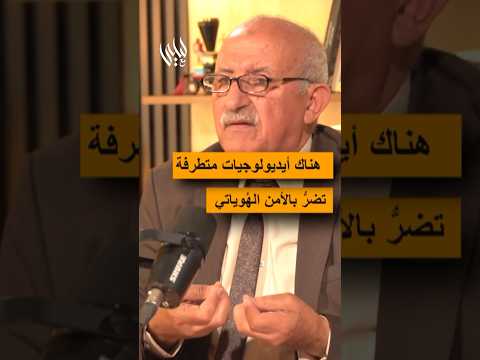 هناك إيديولوجيات متطرفة من الطرفين تحاول العبث بالأمن الهوياتي الأمازيغية و الهوية الوطنية