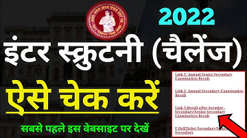 bihar board inter scrutiny result 2022 kaise check kare | bseb 12th scrutiny result kaise dekhe