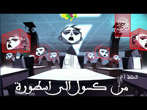 خواطر بالدارجة 31 | من كسول الى أسطورة