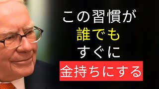 億万長者が明かす「誰でもすぐに金持ちになる習慣」- ウォーレン・バフェット