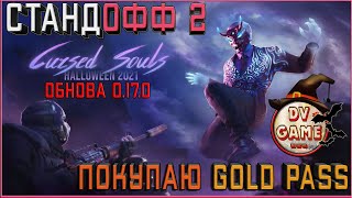 СТРИМ СТАНДОФФ 2 GOLD PASS [ОБНОВА 0.17.0] - СТРИМ STANDOFF 2 от DVGAME