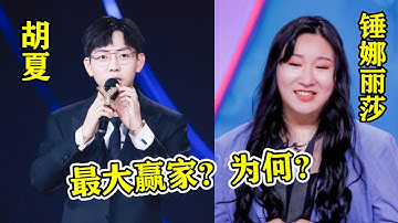 《我们的歌3》【林子祥】决赛两代歌手破圈交融，动人演绎太难忘！胡夏成最大赢家，锤娜丽莎第二