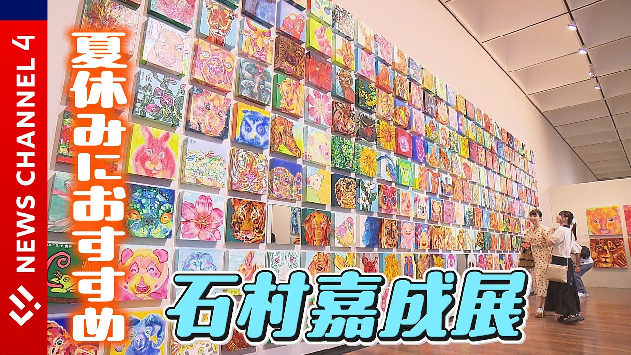 夏休みにおすすめ！石村嘉成展 いきものだいすき ー2026えひめー＜NEWS