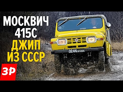 Москвич-415С - советский ДЖИП, который хотел стать Нивой, но не смог