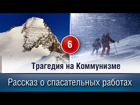 Трагедия на Коммунизме. Рассказ о 6-ти дневных спас работах.