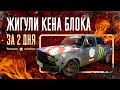 Жигули Кена Блока за 2 дня!