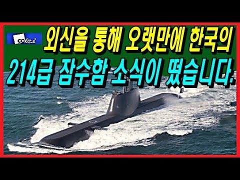 외신을 통해 오랫만에 한국의 214급 잠수함 소식이 떴습니다