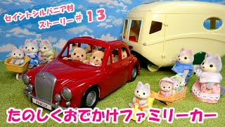 【ｼﾙﾊﾞﾆｱﾌｧﾐﾘｰ】＃１４　たのしくおでかけファミリーカーで出発！！【Sylvanian Families】