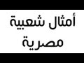 أمثال شعبية مصرية