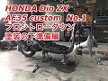 【レストアカスタムシリーズ】ホンダ　DioZX AF35①　フロントローダウン　塗装準備編[Restore Custom Series] Honda DioZX AF35① Front Lowdown