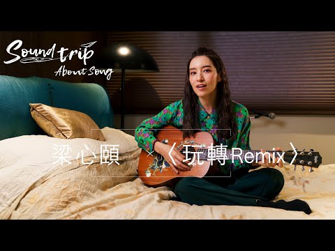 Lara 梁心頤〈玩轉〉告別乖女孩，回歸初衷找回自己！｜《Soundtrip：About Song》EP.8