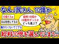 【2ch面白いスレ】なんJ民さん、10億が給料10倍を選んでしまうwww【ゆっくり解説】