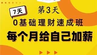 初始阶段家庭应该如何规划保险《7天0基础理财速成班》