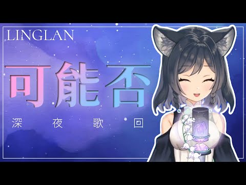 𝟑𝟎－𝟏𝟎｜可能否 • 木小雅｜李李鈴蘭 Linglan Lily