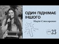 Один піднімає іншого | Марія Слюсаренко | Hillsong Ukraine