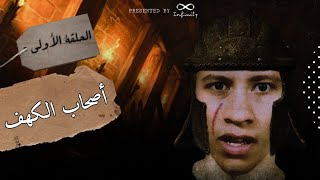 قصة أصحاب الكهف - الحكاية انتهت