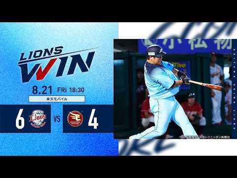 【中村剛也選手の満塁弾で延長戦を制す！】埼玉西武ライオンズVS東北楽天ゴールデンイーグルス戦ハイライト【2026/8/21】