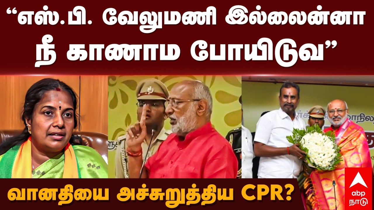 CP Radhakrishnan Warns Vanathi Srinivasan | ”எஸ்.பி. வேலுமணி இல்லைன்னா நீ காணாம போயிடுவ” |Coimbatore