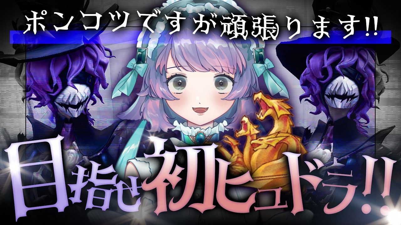 【第五人格】#6 目指せ初ヒュドラ!目指せBバッジ!!!!!20260915